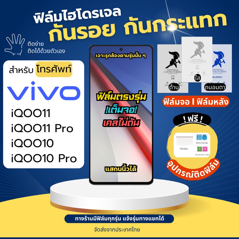 ฟิล์มกันรอยไฮโดรเจล Vivo iQOO11 iQOO10 iQOO11 Pro iQOO10 Pro ฟรี!อุปกรณ์ติดฟิล์ม ฟิล์มวีโว่ ฟิล์มViv