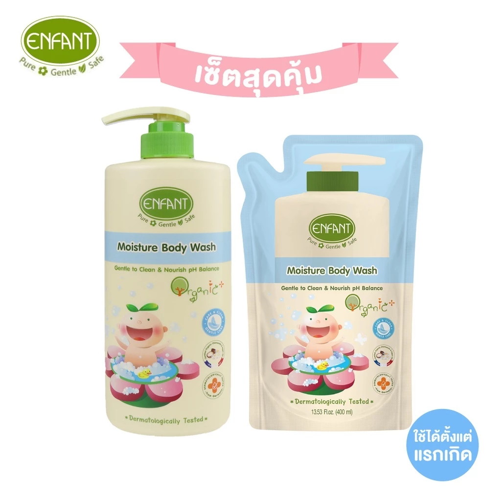 Enfant (อองฟองต์) เซตสุดคุ้ม อองฟองต์ครีมอาบน้ำ ORGANIC MOISTURE BODY WASH