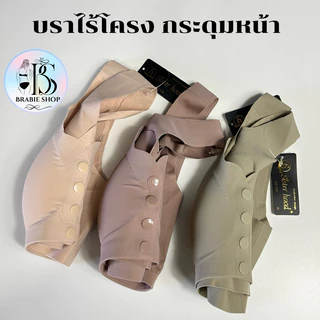 สปอร์ตบรา sister hood 539 ( M-3XL ) ไร้ขอบ กระดุมหน้า ผ้านิ่มใส่สบาย บราไร้ขอบ