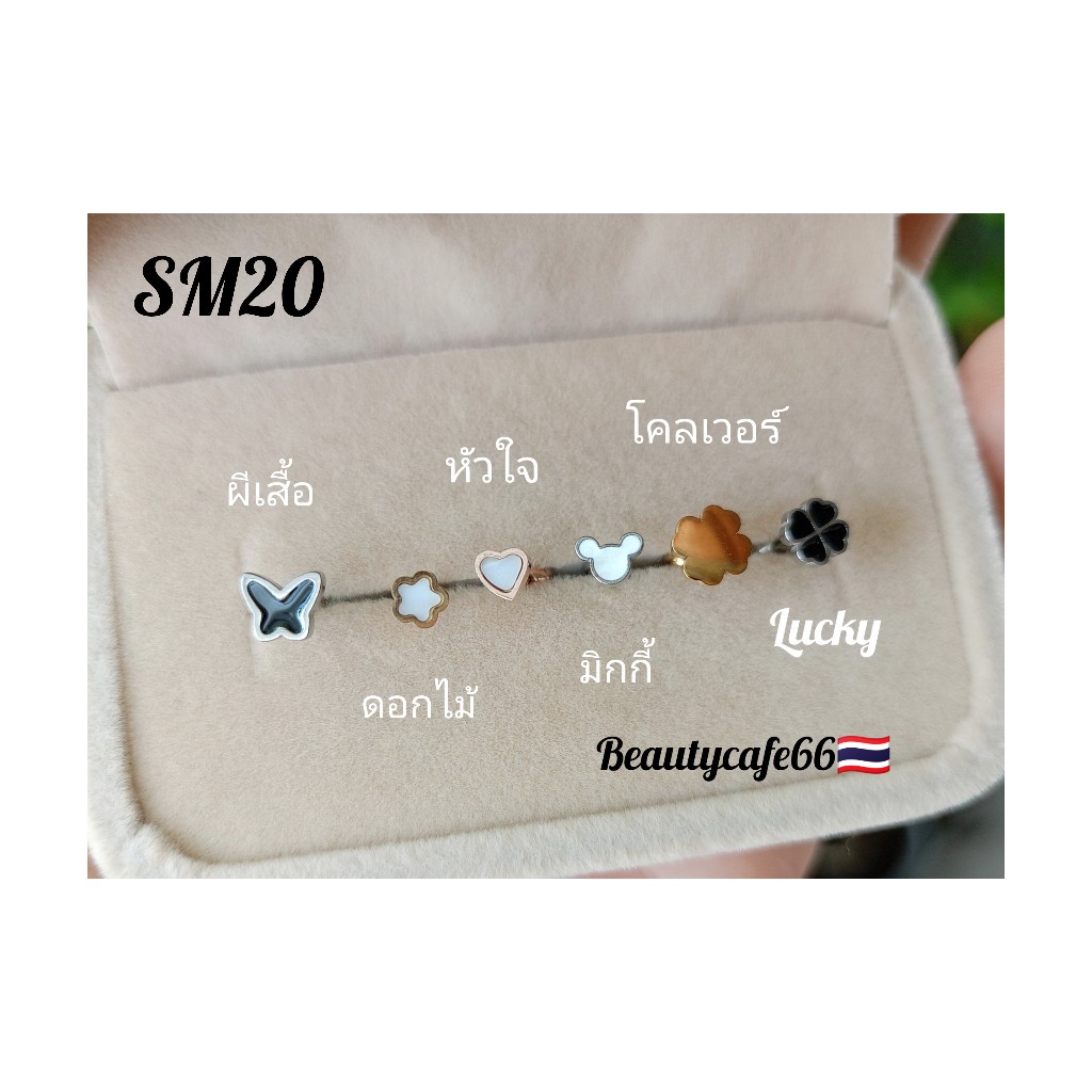 SM20 (1ข้าง) ต่างหูก้าน 0.8* 6 มม. ผีเสื้อ หัวใจ ดอกไม้ โคลเวอร์ Lucky Leave