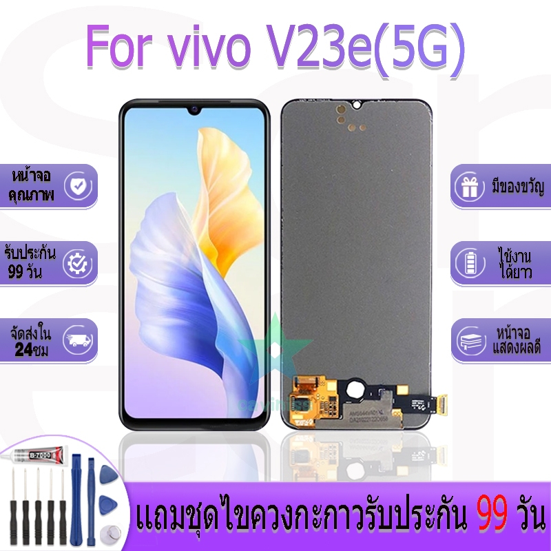 หน้าจองานเเท้ vivo V23e(5G) อะไหล่หน้าจอ vivo V23e(5G) ฟรีชุดไขควง