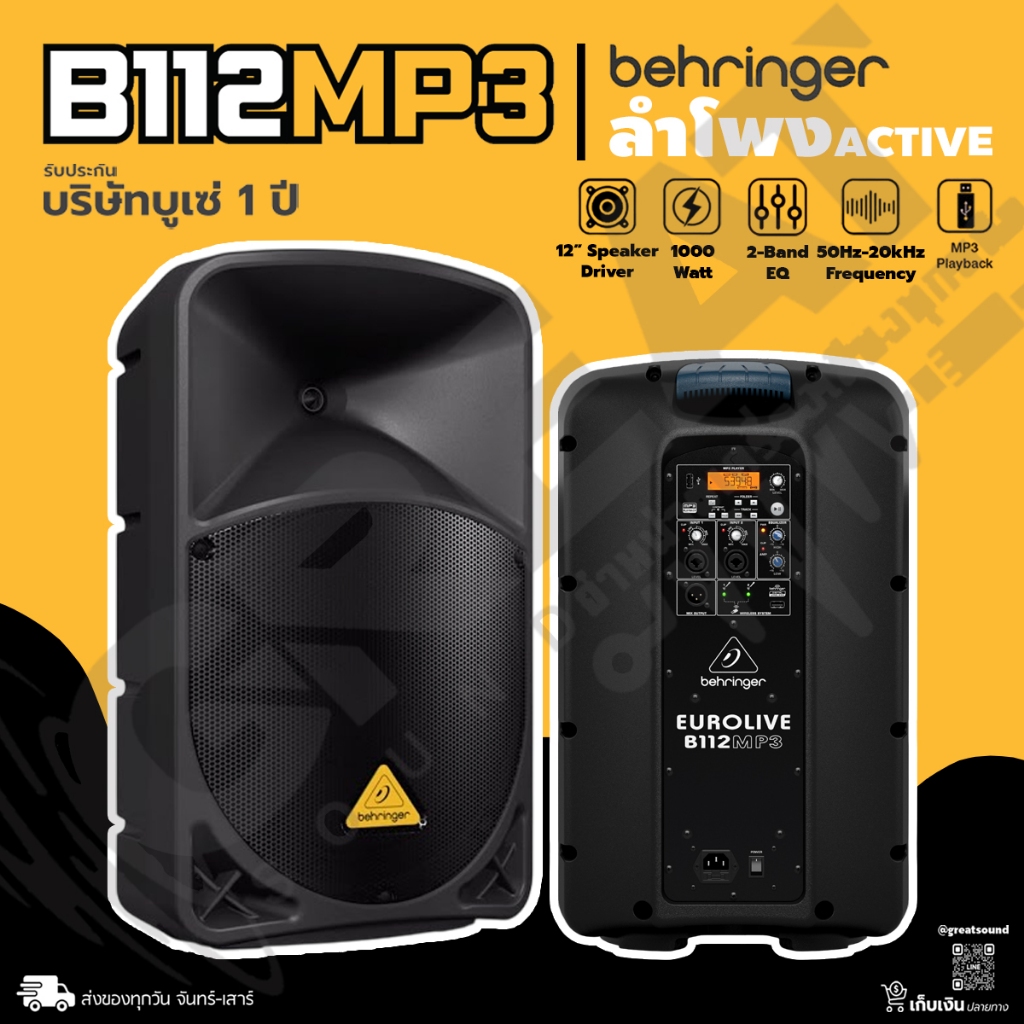 BEHRINGER B112MP3 ตู้ลำโพงมีแอมป์ในตัวขนาด 12 นิ้ว 2 ทาง 1000 วัตต์ คลาส D สามารถเล่นเพลง MP3 ได้
