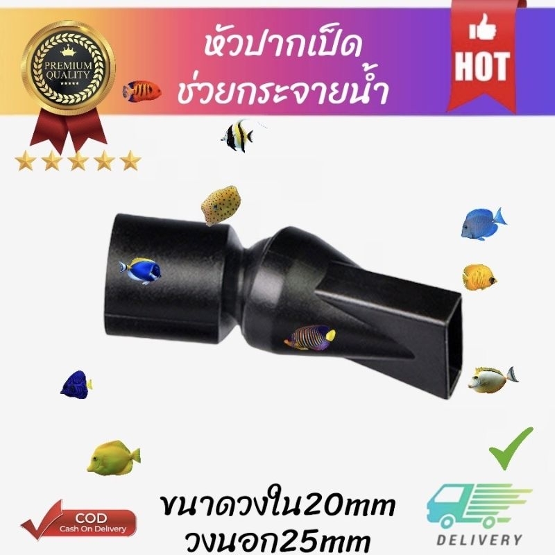 ปลายท่อปากเป็ด ปลายท่อตู้ปลา รุ่นใหม่