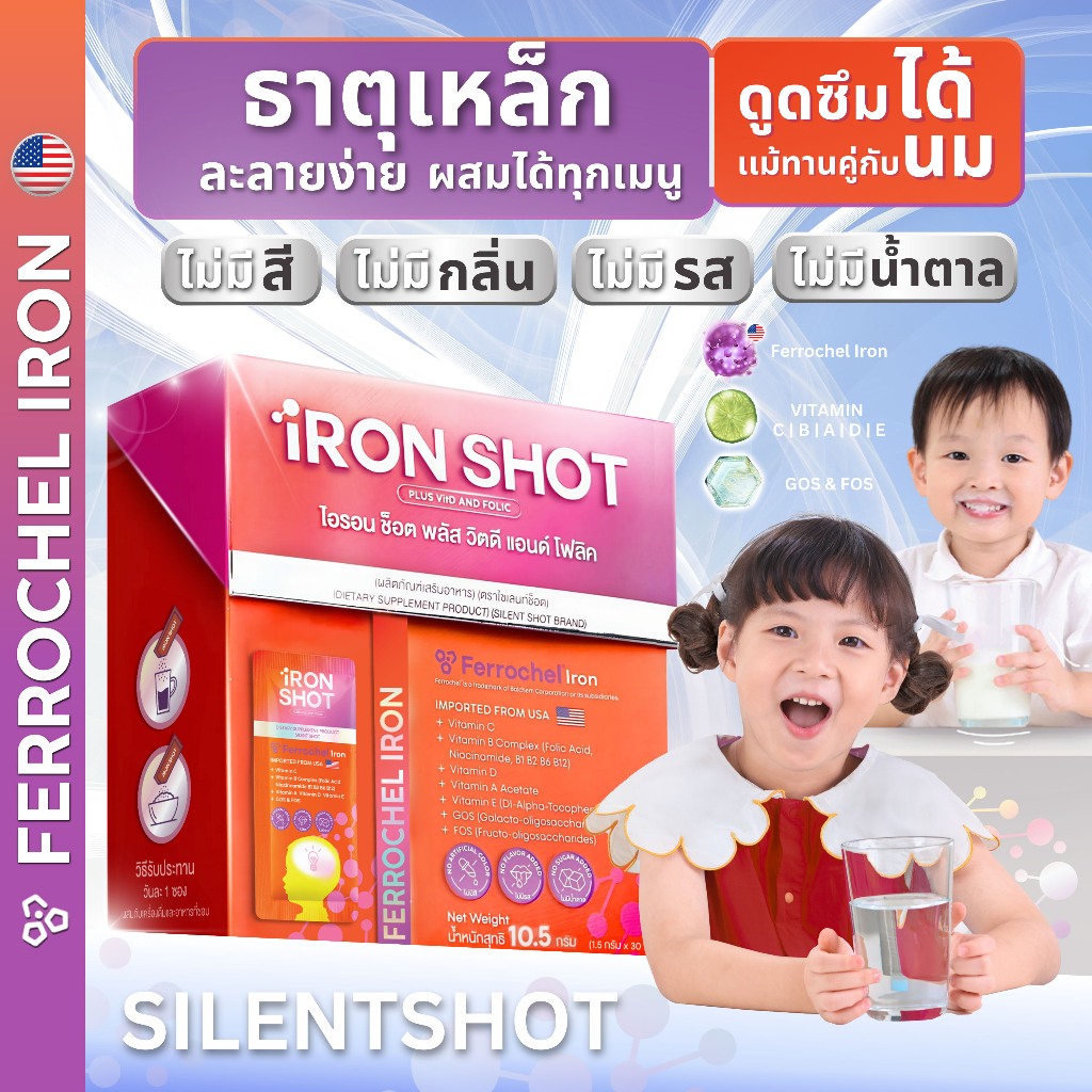 IRON SHOT วิตามินเด็ก เสริมธาตุเหล็ก เทคโนโลยีใหม่ ไม่มีสี / กลิ่น / รส / น้ำตาล