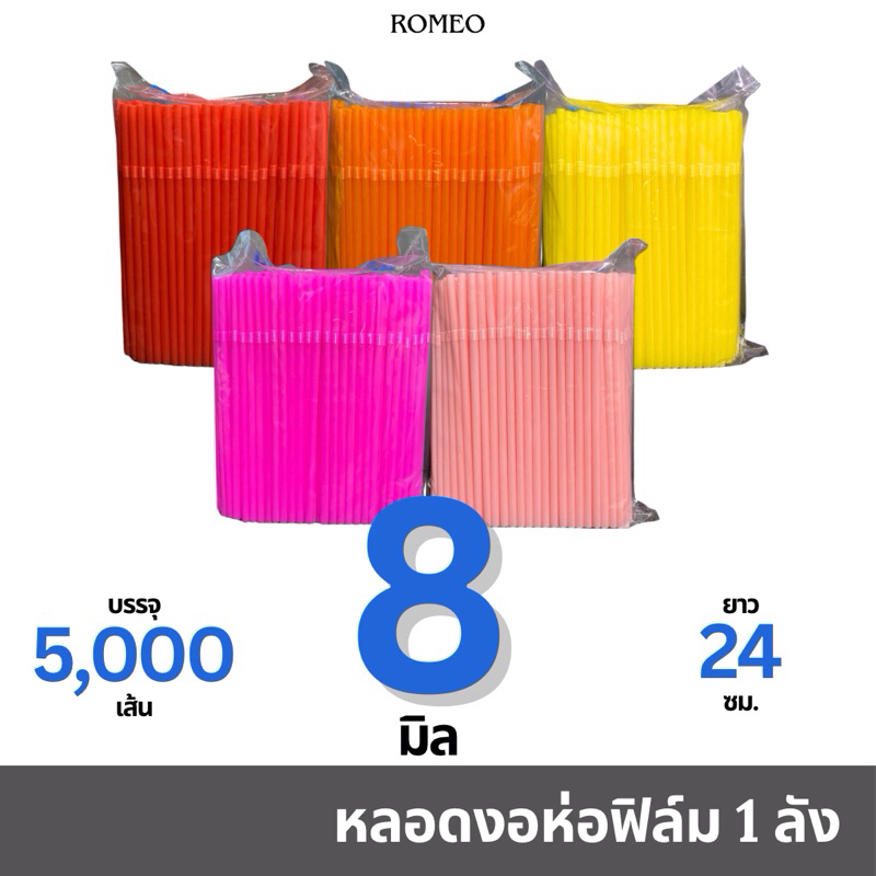[ยกลัง ห่อฟิล์ม📦/20 แพ็ก] หลอดงอ 8 มิล (8x240มม.) ตรา TWINS บรรจุ 5,000 เส้น **1 ลังต่อคำสั่งซื้อ**