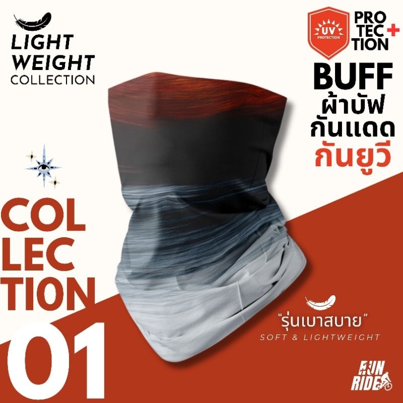 25ลายใหม่!(รุ่นLightweight!)ผ้าบัฟกันยูวี"Collection01" นิ่มเบาสบาย กันUV UPF50+ บัพกันแดดกันฝุ่น ปิดจมูก โพกหัว หน้ากาก