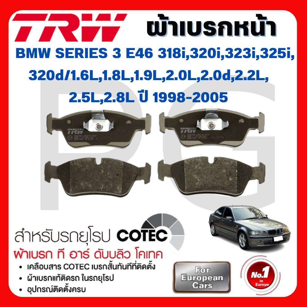 TRW ผ้าเบรคหน้า-หลัง BMW (E46)318i,320i,323i,325i,320d/1.6L,1.8L,1.9L,2.0L,2.0d,2.2L,2.5L,2.8L'98-05