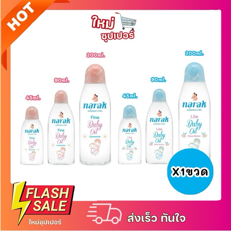 [X1ขวด] Narak Baby Oil น่ารักเบบี้ออยล์ เช็ดเครื่องสำอางได้ 3ขนาด 45,90,200ml