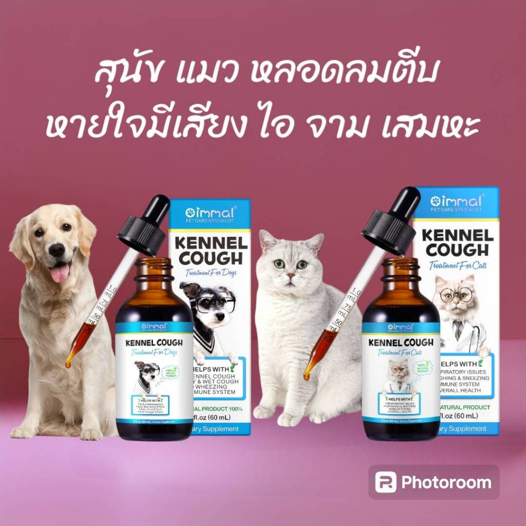 Oimmal Kennel บำรุงการหายใจ หลอดลมตีบ หายใจมีเสียง ไอแห้ง เสมหะ วิตามินสุนัข วิตามินแมว