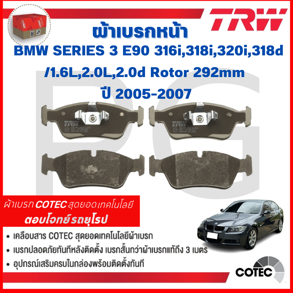 TRW ผ้าเบรคหน้า BMW E90 316i,318i,320i,318d/1.6L,2.0L,2.0d Rotor 292mm ปี 2005-2007 ผ้าเบรครถยุโรป