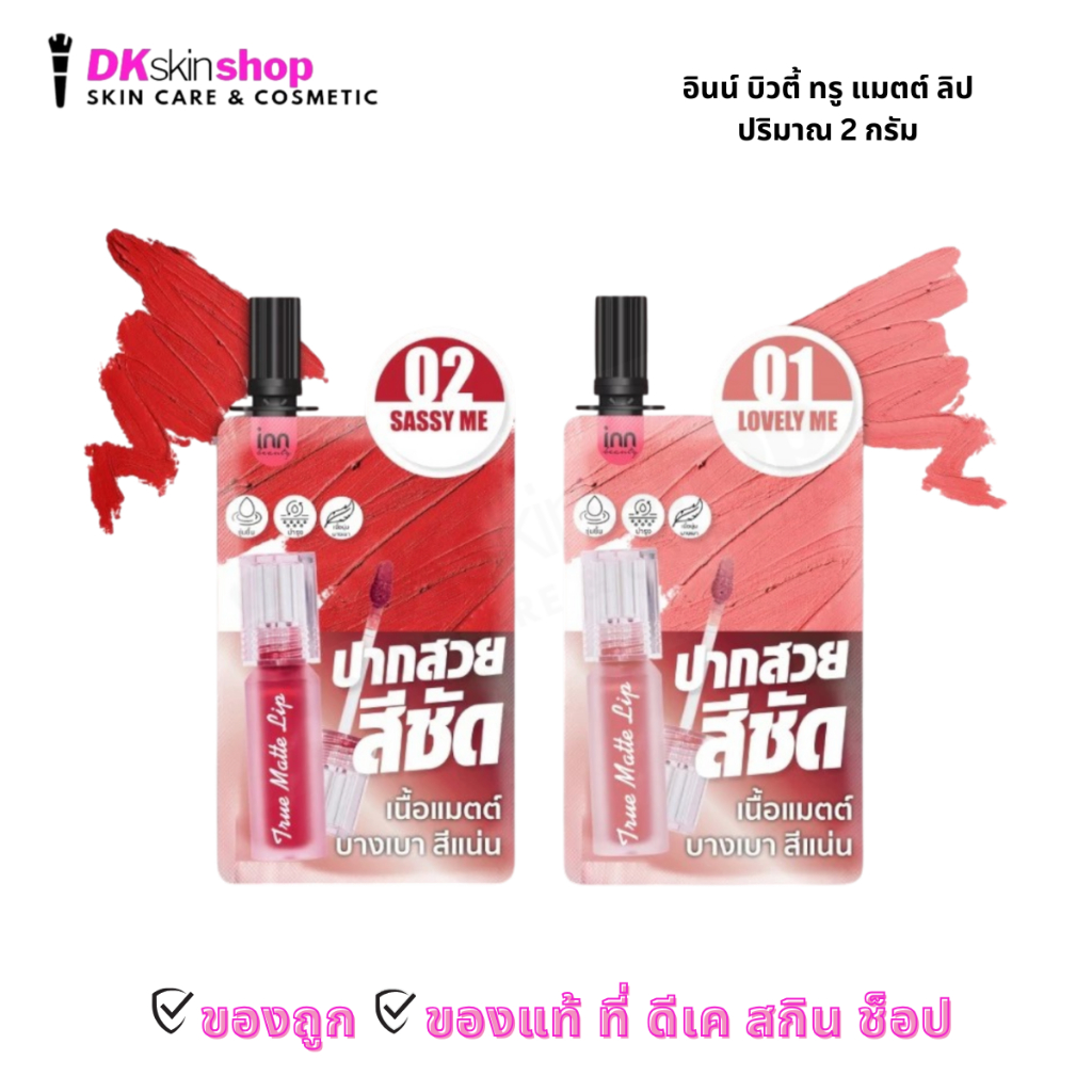 อินน์ บิวตี้ ทรู แมตต์ ลิป [ยกกล่อง/6ซอง] Inn Beauty True Matte Lip (ปริมาณ 2 กรัม x 6 ซอง) มีให้เลือก 2 เบอร์