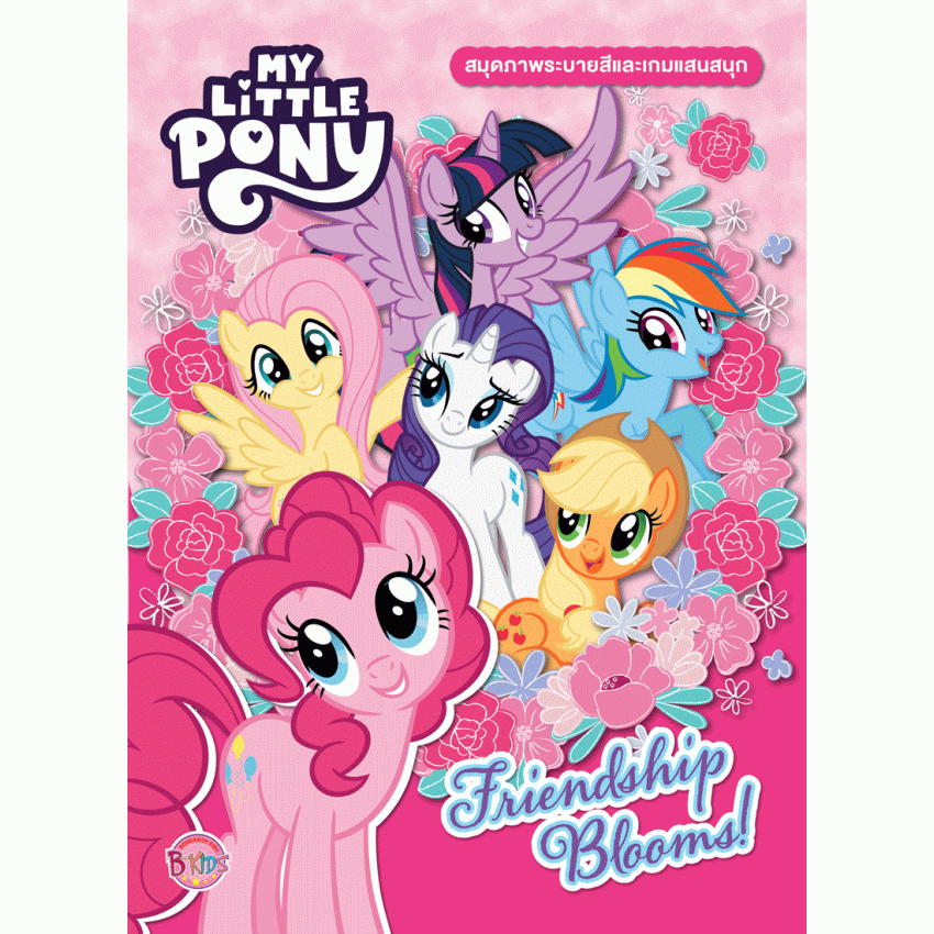 MY LITTLE PONY Friendship Blooms! สมุดภาพระบายสีและเกมแสนสนุก + Magic Paint Set ม้าน้อยโพนี่ [K]