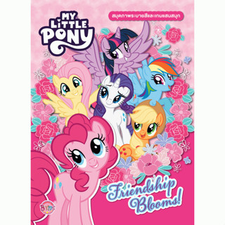 MY LITTLE PONY Friendship Blooms! สมุดภาพระบายสีและเกมแสนสนุ…