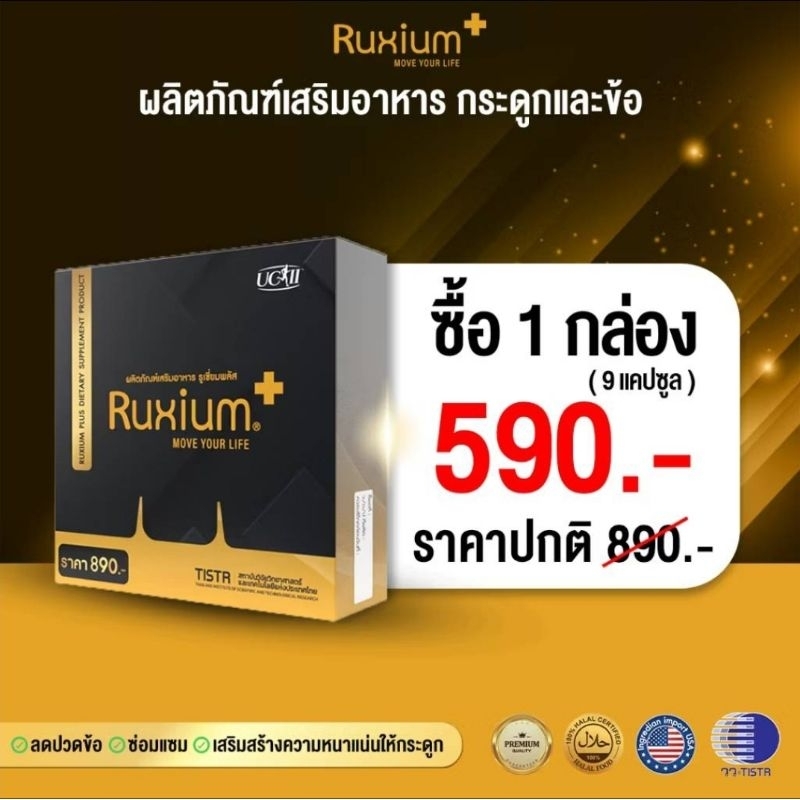 RUXIUM PLUS รูเซี่ยมพลัส UC-II แคลเซียม