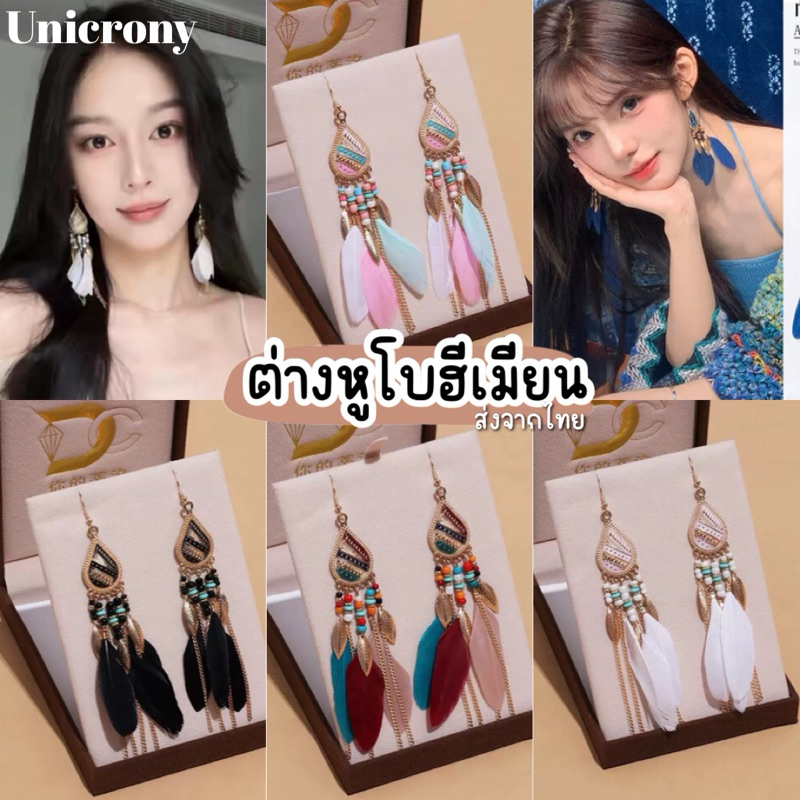ต่างหูโบฮีเมียน เครื่องประดับแต่งลูกปัดขนนก สไตล์ชนเผ่า สวยงาม Unicrony