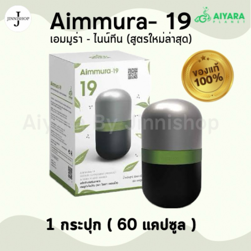 Aimmura 19 ของแท้ พร้อมส่ง จากศูนย์เชียงใหม่ เซซามินเข้มข้น10 เท่า งาดำ EGCG  ของแท้ มช. เสริมภูมิคุ้มกัน