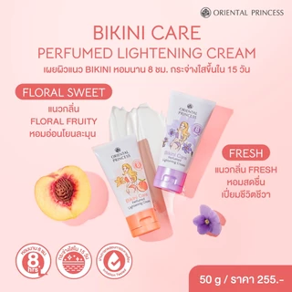 ครีมบิกินี่ แท้/ส่งถูก Oriental Princess Bikini Care Perfect Lightening Cream บีกีนี่ แคร์ พร้อมส่ง