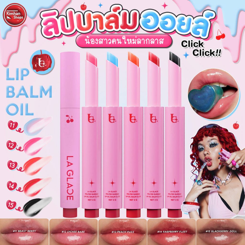 La Glace Melted Sundae Lip Balm Oil Click ลิปบาล์มออยลากลาส