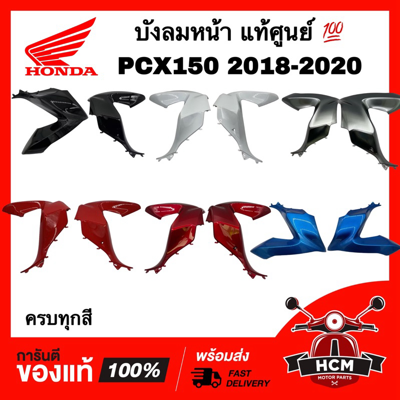 บังลมหน้า PCX150 2018 2019 2020 / พีซีเอ็กซ์150 2018 2019 2020 แท้ศูนย์ 💯 64501-K97-T00 / 64502-K97-T00 ฝาครอบไฟหน้า