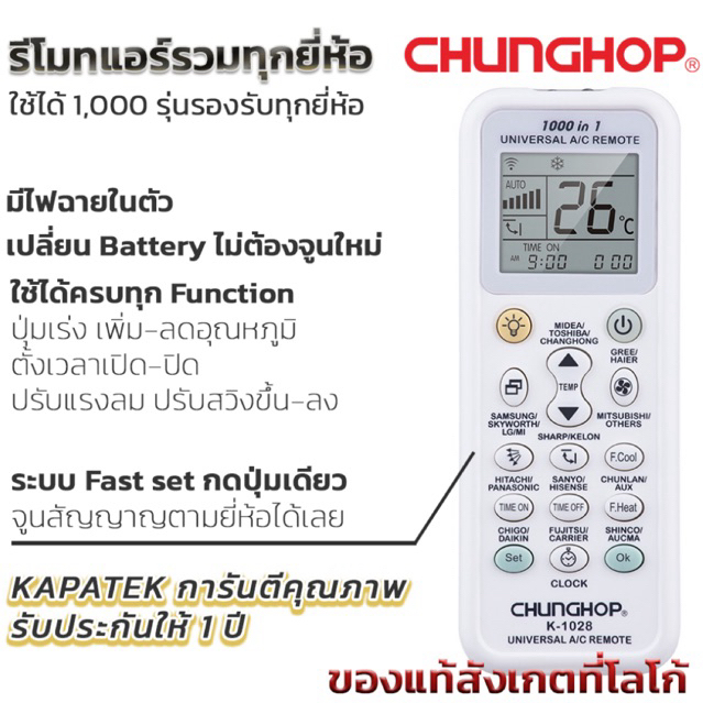 [ของแท้] รีโมทแอร์ ยี่ห้อ CHUNGHOP รุ่น K-1028 รีโมทแอร์ครอบจักรวาล รีโมทแอร์รวมยี่ห้อ A/C UNIVERSAL REMOTE