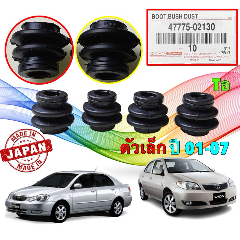 ยางกันฝุ่น สลักเบรคหน้า ตัวเล็ก Toyota ALTIS  2002-2007 VIOS 2002-2007 GEN 1 (ได้4ตัว)
