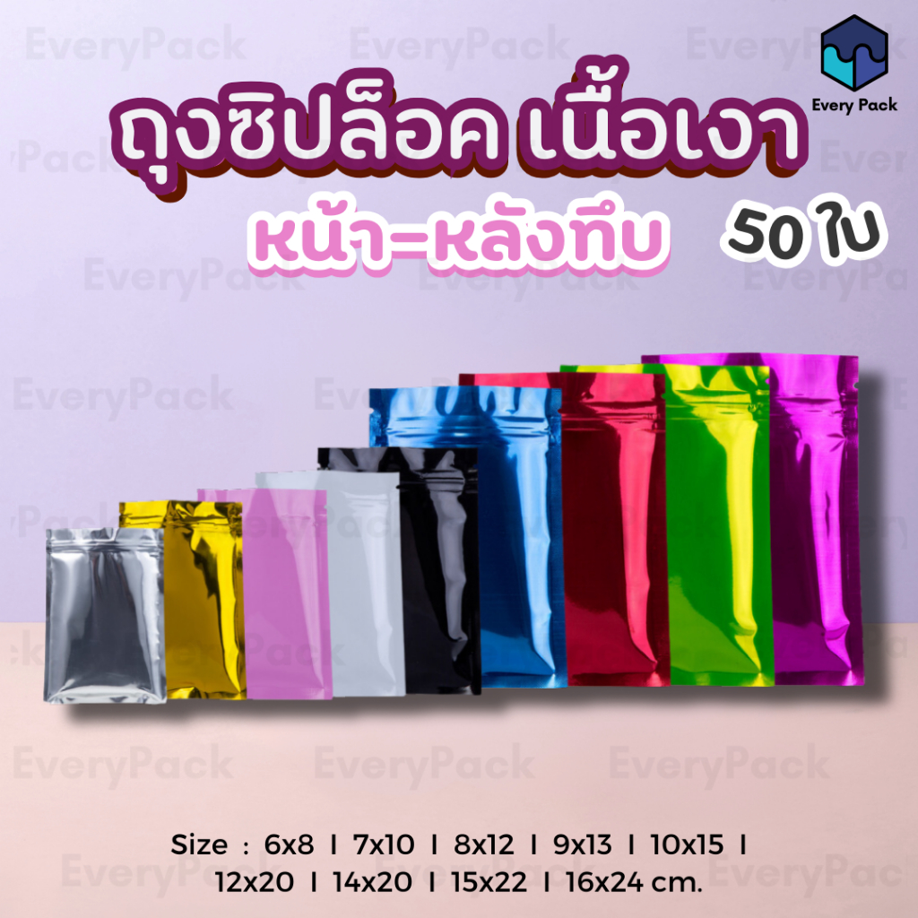 [แพ็ค 50 ใบ] ถุงซิปล็อค ถุงซิปล็อคสีทึบ ถุงซิปล็อคเนื้อเงา หน้า-หลังทึบ ซอง อลูมิเนียมฟอยล์ [PB27]