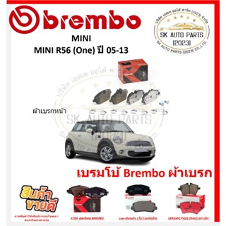เบรมโบ้ Brembo ผ้าเบรก MINI R56 (One) (P06034 ใช้แทน P06067 …