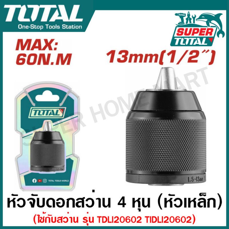 Total หัวจับดอกสว่าน ( หัวเหล็ก ) ชนิดมือบิด ขนาด 4 หุน (13 มม.) รุ่น TAC4513201 (สำหรับ สว่าน รุ่น TDLI20602 TIDLI20602
