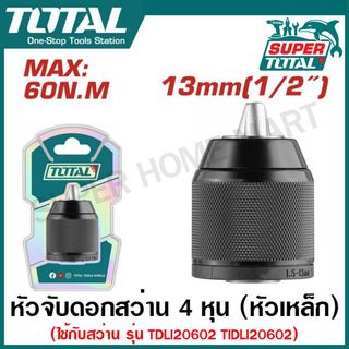 Total หัวจับดอกสว่าน ( หัวเหล็ก ) ชนิดมือบิด ขนาด 4 หุน (13 มม.) รุ่น TAC4513201 (สำหรับ สว่าน รุ่น TDLI20602 TIDLI20602