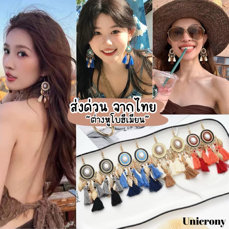 Unicrony • ส่งจากไทย ต่างหูโบฮีเมียน งาน handmade สไตล์ขนนกชนเผ่า เครื่องประดับหญิงสาว สวยงาม Bohemians earing