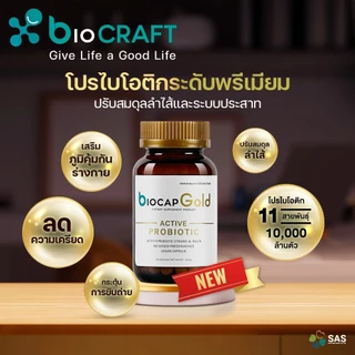bioCRAFT bioCAP Gold 30 capsule (DIETARY SUPPLEMENT PRODUCT) ไบโอแคป โกลด์ โพรไบโอติกปรับสมดุลลำไส้