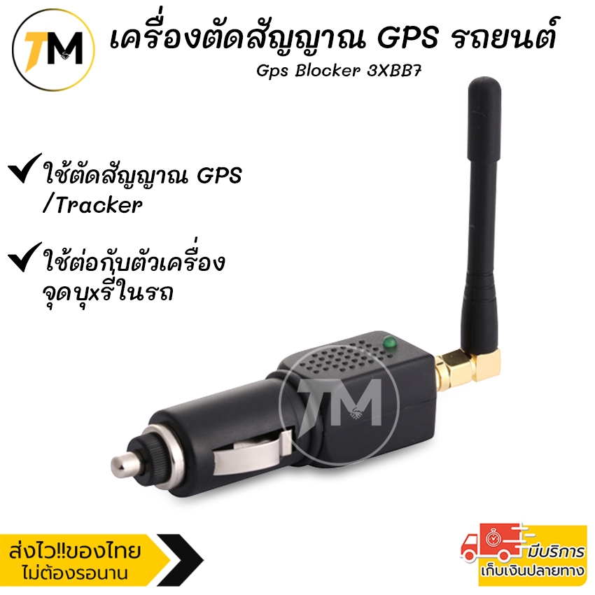 เครื่องตัดสัญญาณ GPS รถยนต์ Tracker รถยนต์ ป้องกันการแอบติดตาม คุกคามความเป็นส่วนตัว ตัดตำแหน่งรถยนต