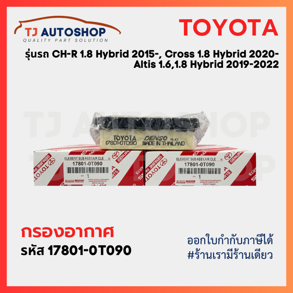 ❗️ใหม่ ❗️TOYOTA กรองอากาศ CH-R  1.8L Hybrid, Altis Hybrid 19-, Cross 1.8 Hybrid CHR รหัสแท้ 17801-0T