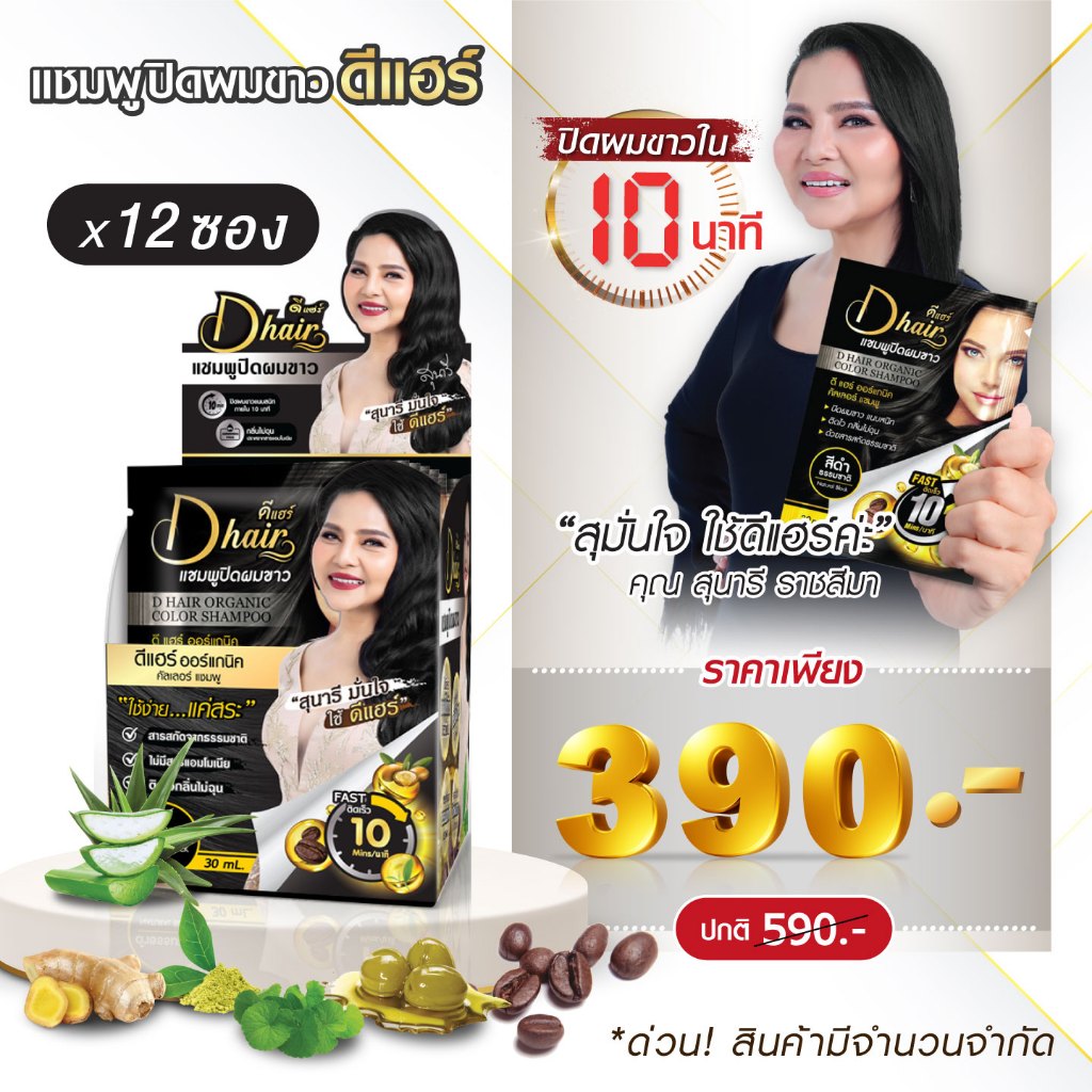 Dhair แชมพูปิดผมขาวดีแฮร์ ออร์แกนิกสารสกัดจากธรรมชาติ 1กล่อง[จำนวน12ซอง]
