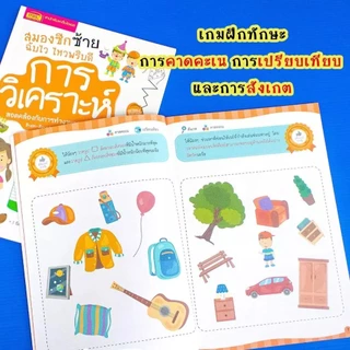 หนังสือชุดสมองซีกซ้าย-ซีกขวาฉับไว ไหวพริบดี ฟรี!!สติกเกอร์ในเล่ม แบบฝึกหัดสำหรับเด็ก เลือกเล่มได้
