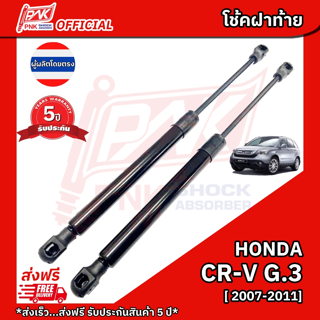 โช๊คฝากระโปรงท้าย โช้คฝาท้าย ฮอนด้า ซีอาร์วี รุ่น 3 ปี 2007-2011 HONDA CRV 3 Y2007-2011