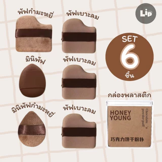 [🇹🇭สินค้าพร้อมส่ง] ชุดช็อคโกแลตบิสกิตแป้งพัฟมินิ 6 ชิ้น ไม่กินแป้ง นุ่มพิเศษ ใช้ได้ทั้งแห้งและเปียก สำหรับลงรองพื้น