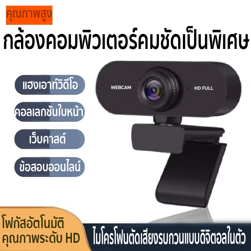 [คุณภาพของภาพความคมชัดสูง] กล้องคอมพิวเตอร์ เสียบ USB แล้วใช้งาน ใช้ได้กับคอมพิวเตอร์เดสก์ท็อปและแล็ปท็อป