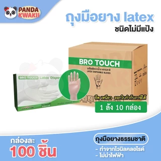 Brotouch ถุงมือยางธรรมชาติ latex ไม่มีแป้ง ถุงมือใช้แล้วทิ้ง เก็บขี้ยาง ทำอาหาร ยกลัง 10 กล่อง