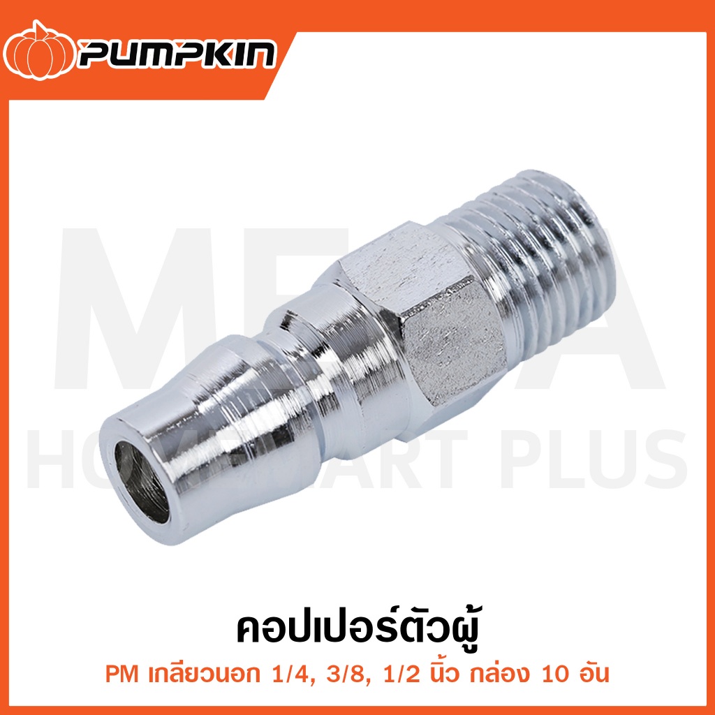PUMPKIN คอปเปอร์ตัวผู้ เกลียวนอก 1/4" - 1/2" กล่อง10อัน รุ่น 60425/60426/60427 ( Couplings Plug )