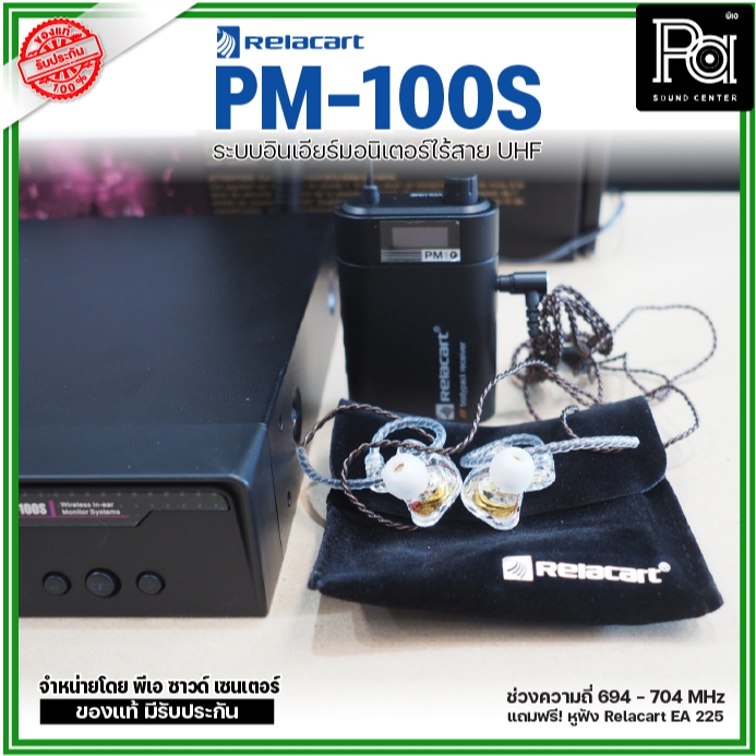 Relacart PM-100S ระบบอินเอียร์มอนิเตอร์ไร้สาย UHF แถมฟรี! หูฟัง Relacart EA-225 พีเอ ซาวด์เซนเตอร์