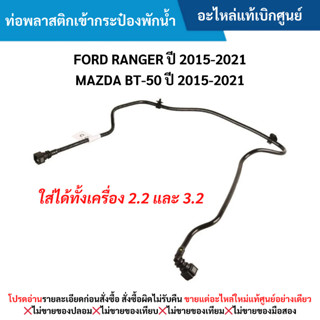 FD ท่อพลาสติกเข้ากระป๋องพักน้ำ FORD RANGER ปี 2015-2021 ,MAZ…