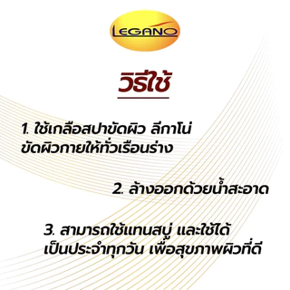 LEGANO ลีกาโน่ สครับขัดผิวขาว สคับขัดผิวขาว เกลือขัดผิว ขัดผิวขาว 250กรัม สูตรมะเขือเทศ