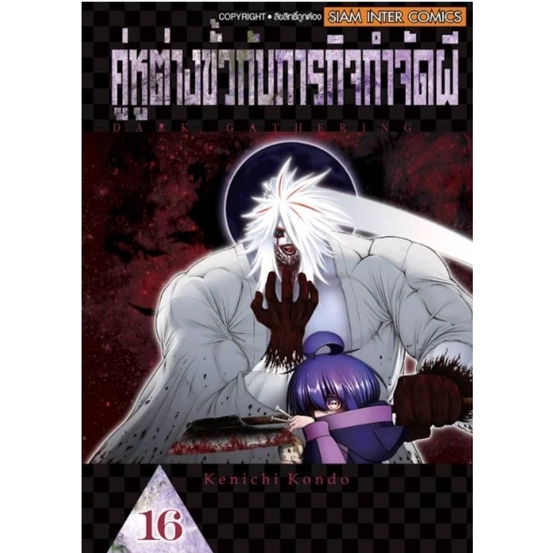 ( พร้อมส่ง ) คู่หูต่างขั้วกับภารกิจกำจัดผี เล่ม 1-16 (SIC)