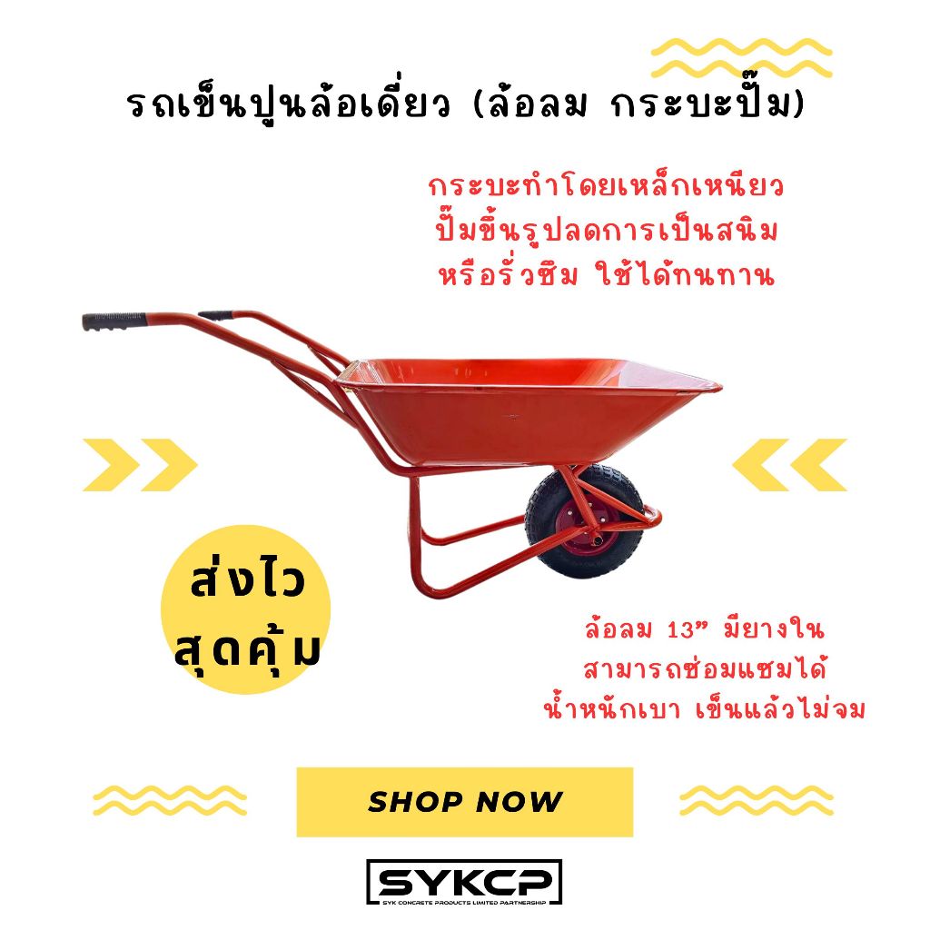 ถูกมากๆ ส่งไว รถเข็นปูน ล้อเดี่ยว กระบะปั๊ม เหล็กหนาอย่างดี ล้อลม 13"