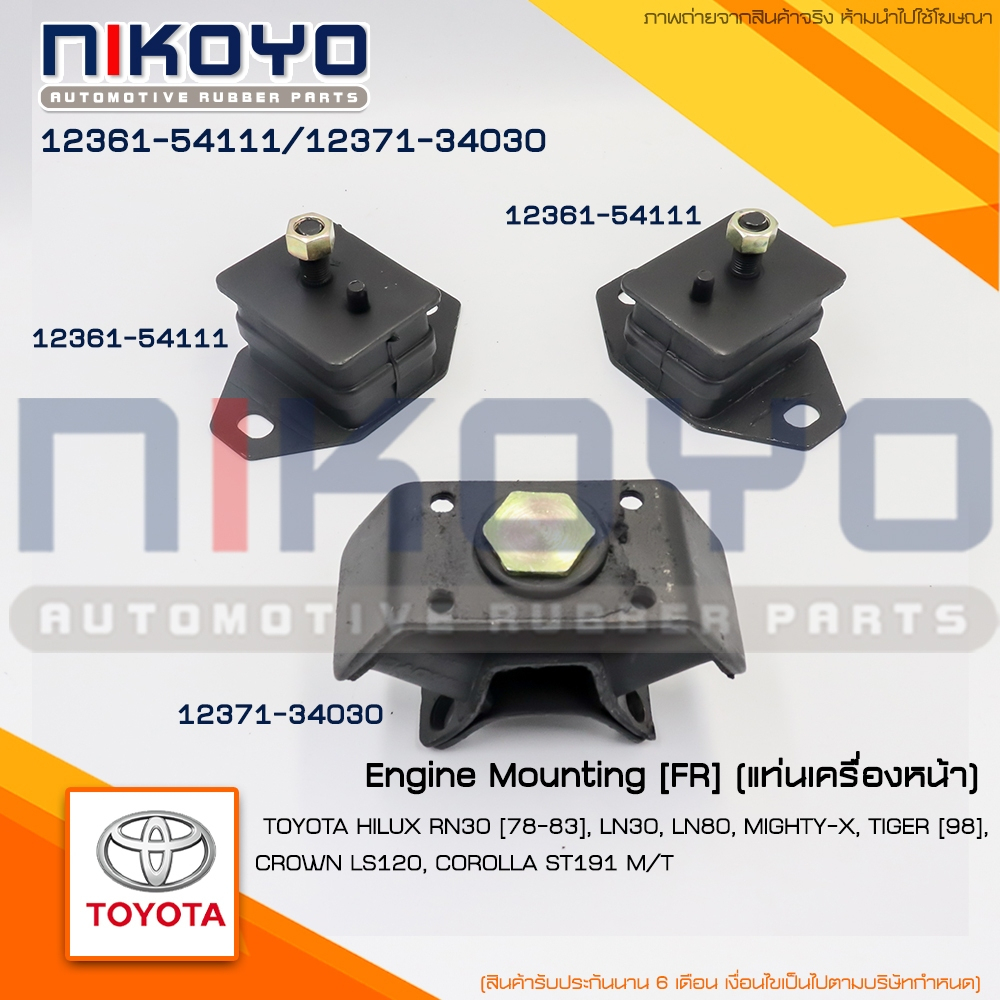 (พร้อมส่ง)ชุดยางแท่นเครื่องแท่นเกียร์ TOYOTA MIGHTY X HERO 2L TIGER 2 WD NIKOYO