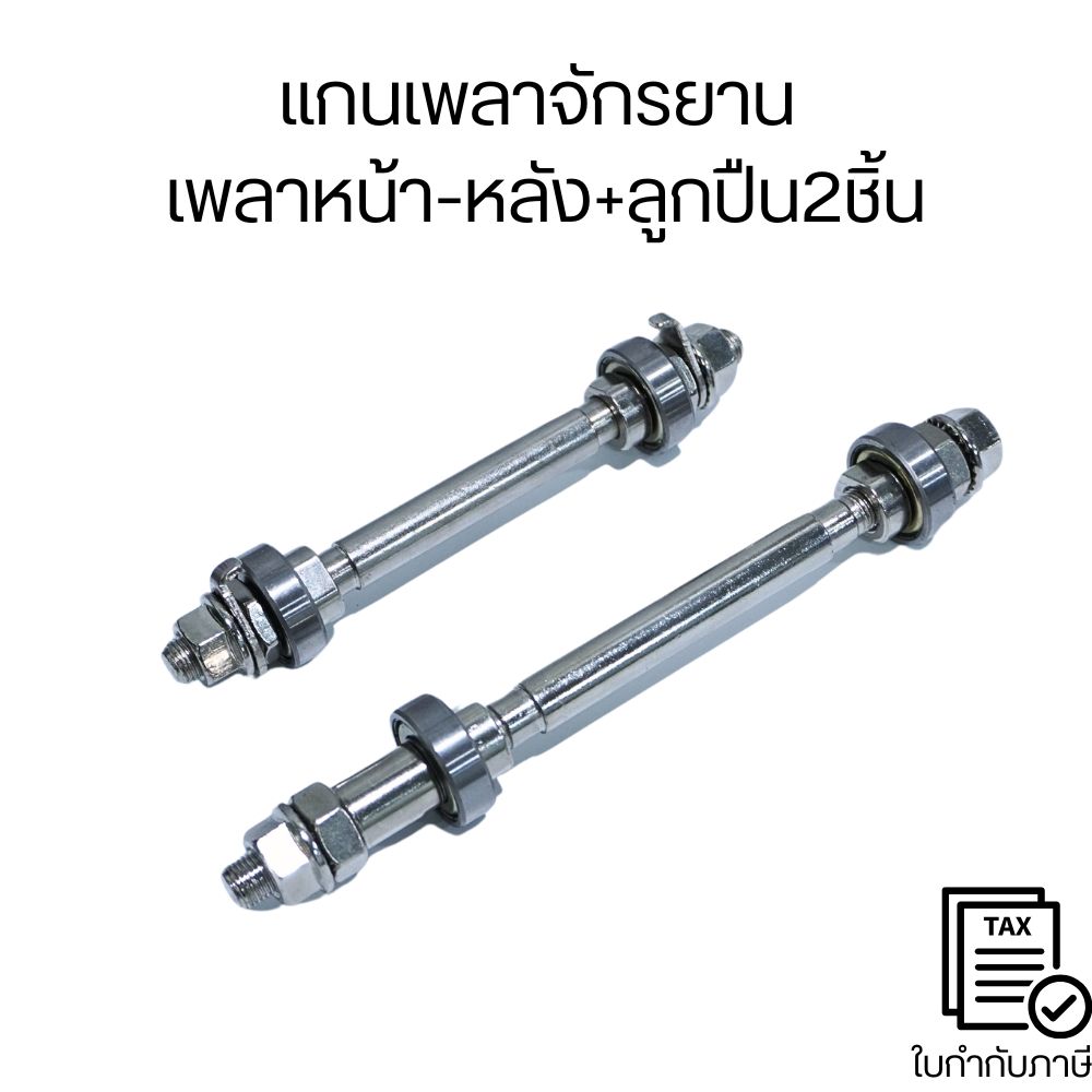 แกนเพลาจักรยาน เพลาหน้า-หลัง+ลูกปืน2ชิ้น อุปกรณ์เสริมสำหรับจักรยาน ผลิตจากวัสดุคุณภาพสูงทนทาน