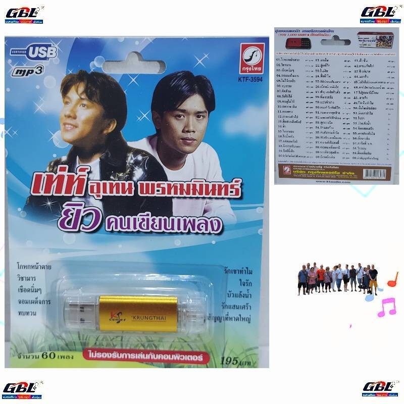 MP3 USBเพลง KTF-3594 เท่ห์ อุเทน พรหมมินทร์ ( 60 เพลง ) ค่ายเพลง กรุงไทยออดิโอ เพลงUSB