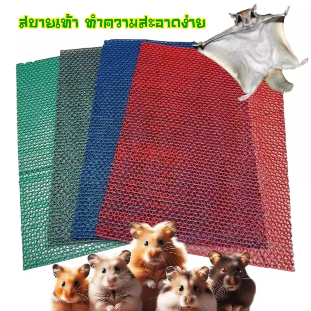 เเผ่นยางรองพื้นกรงสัตว์​ สัตว์สบายเท้าทำความสะอาดง่าย​ หนา​นุ่ม ส่งตละสีนะคะ ดีคอนเฟิร์ม