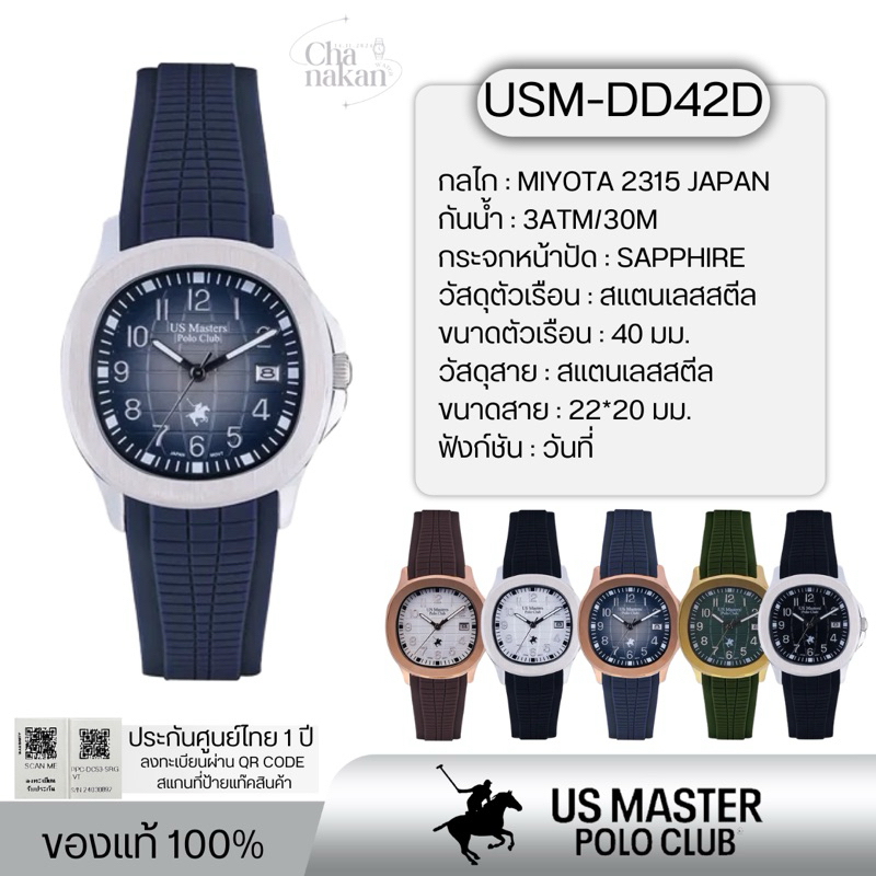 US MASTERS POLO CLUB รหัส USM-DD42A,DD42B,DD42C,DD42D ของแท้100% ประกันศูนย์ไทย 1 ปี